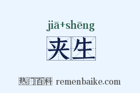 夹生是什么意思的图片